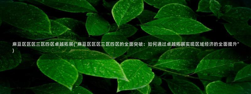 久久社区麻豆：麻豆区区区三区四区卓越拓展(\