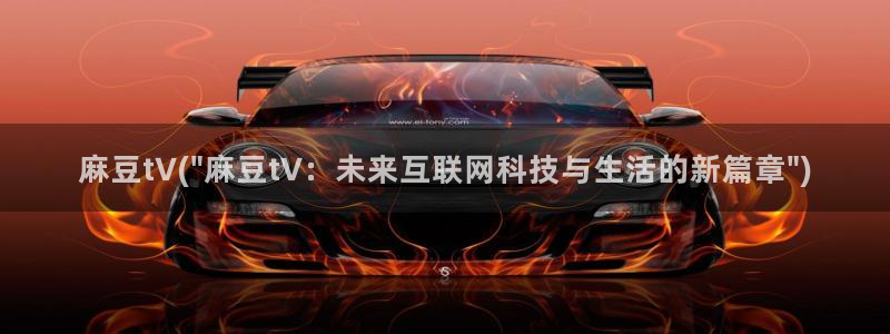 麻豆av专区：麻豆t∨(\