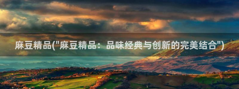 91麻豆国产专区在线观看：麻豆精品(\