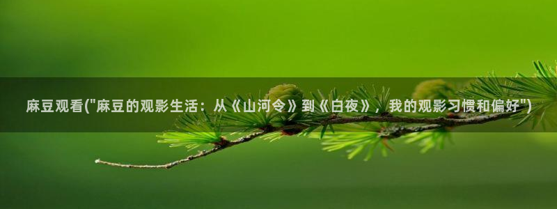 麻豆亚洲无矿砖码专区：麻豆观看(\