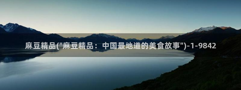 久久社区麻豆：麻豆精品(\