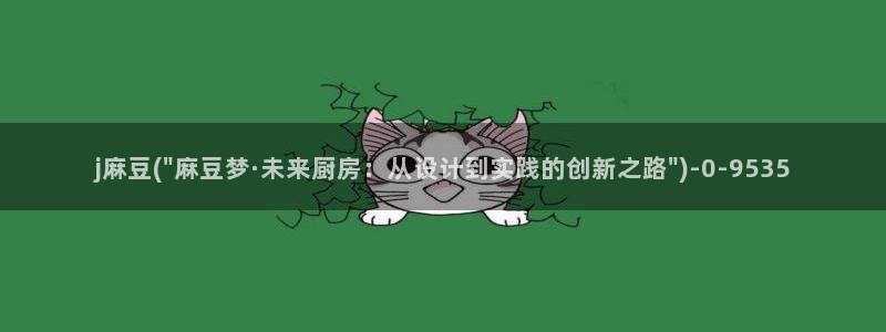 欧美专区麻豆：j麻豆(\