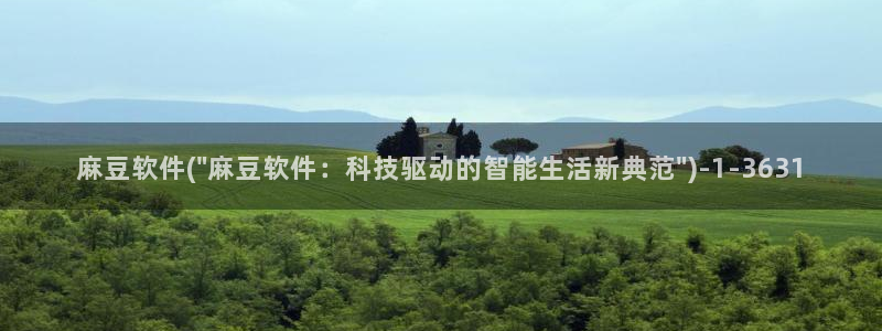 麻豆专区：麻豆软件(\