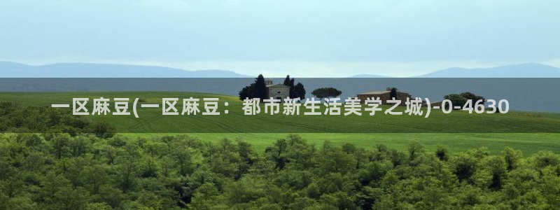 91蜜桃麻豆专区：一区麻豆(一区麻豆：都市新生活美学之城)