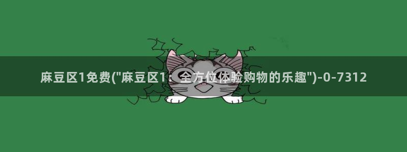 麻豆专区一：麻豆区1免费(\