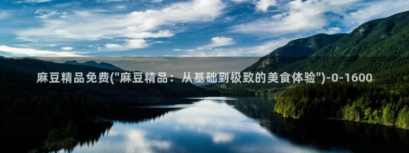 伊人久麻豆社区：麻豆精品免费(\