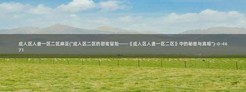 麻豆.com：成人区人妻一区二区麻豆(\