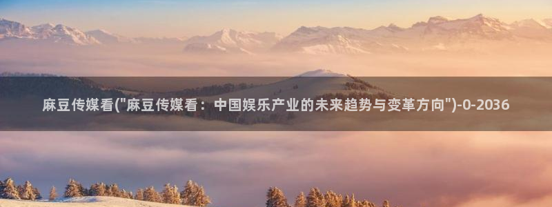 麻豆精品：麻豆传媒看(\