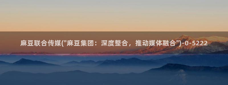 欧美专区麻豆：麻豆联合传媒(\