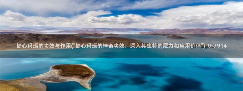 糖心vlog颜值排行：糖心玛瑙的功效与作用(\