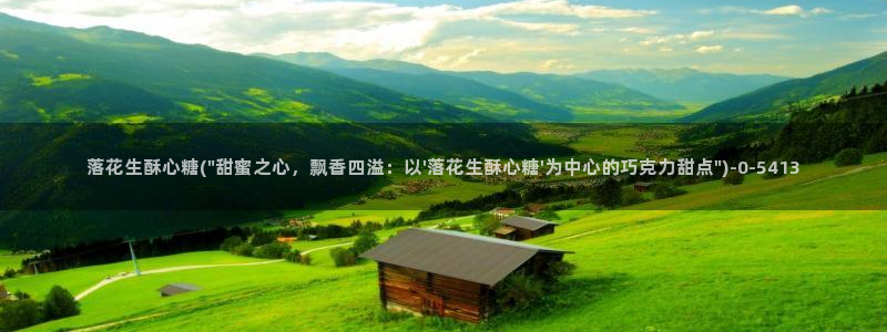 糖心vlog抢先版：落花生酥心糖(\