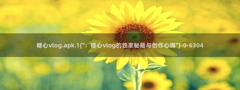 糖心vlog都有谁：糖心vlog.apk.1(\