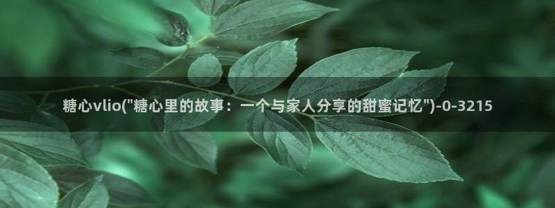 糖心vlog下载安卓版：糖心vlio(\