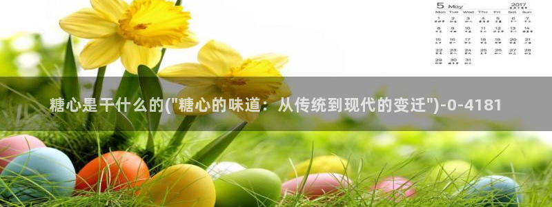 芋圆糖心vlog视频：糖心是干什么的(\