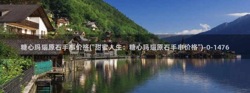糖心vlog app破解版：糖心玛瑙原石手串价格