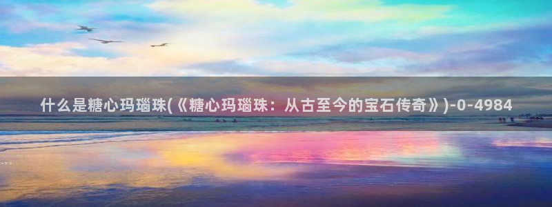 糖心vlog合集：什么是糖心玛瑙珠(《糖心玛瑙珠