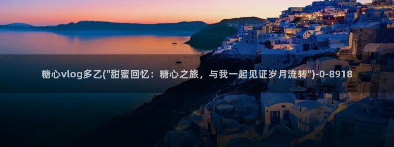 糖心vlog网址进入：糖心vlog多乙(\