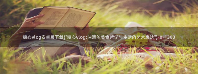 糖心vlog尤奈：糖心vlog安卓版下载(\