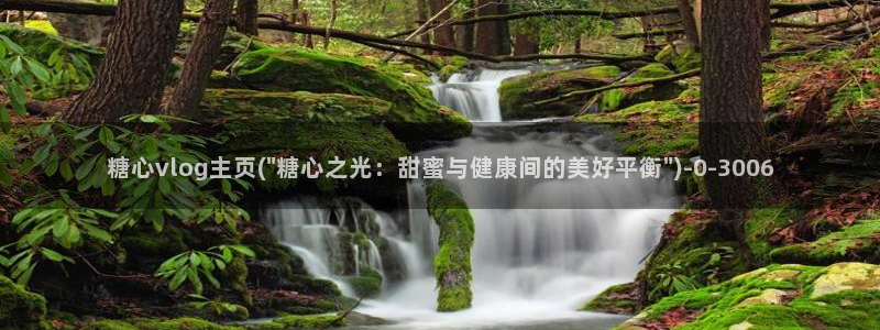 糖心vlog在线观看地址：糖心vlog主页(\