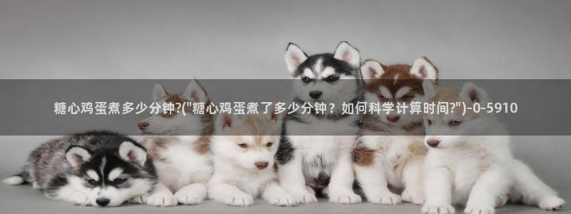 糖心vlog安全吗：糖心鸡蛋煮多少分钟?(\