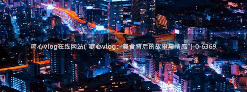 糖心vlog淑怡：糖心vlog在线网站(\
