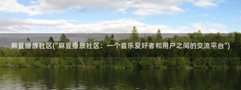 亚洲麻豆专区：麻豆播放社区(\