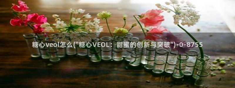 糖心vlog官方：糖心veol怎么(\