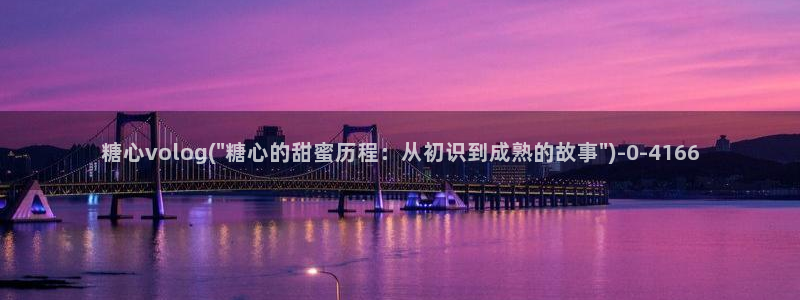 糖心vlog在线观看高清：糖心volog(\