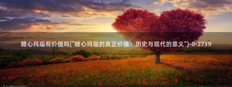 糖心短视频vlog怎么没了：糖心玛瑙有价值吗(\