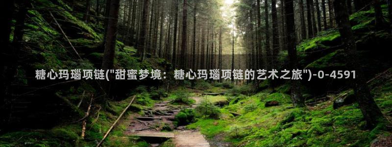 糖心vlog精品：糖心玛瑙项链(\