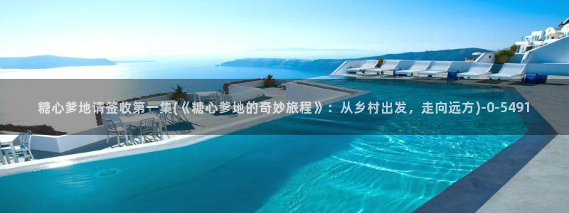 糖心vlog破解版在线：糖心爹地请签收第一集(《糖心爹地