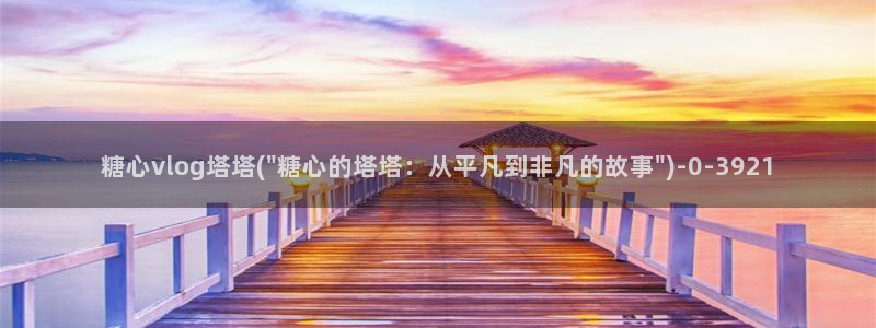 糖心vlog 御梦子：糖心vlog塔塔(\