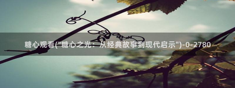 糖心vlog免费eye：糖心观看(\