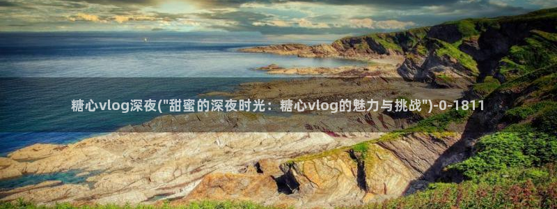 糖心vlog是什么：糖心vlog深夜(\