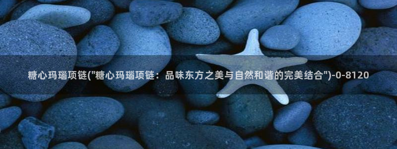 糖心vlog app：糖心玛瑙项链(\