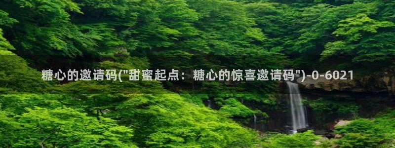 糖心vlog所有女演员：糖心的邀请码(\