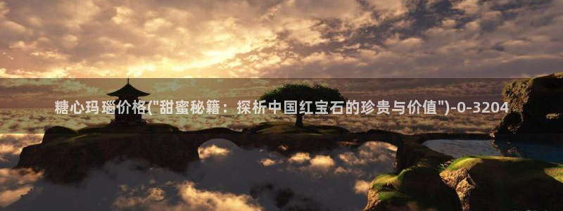 糖心txvlogcom：糖心玛瑙价格(\