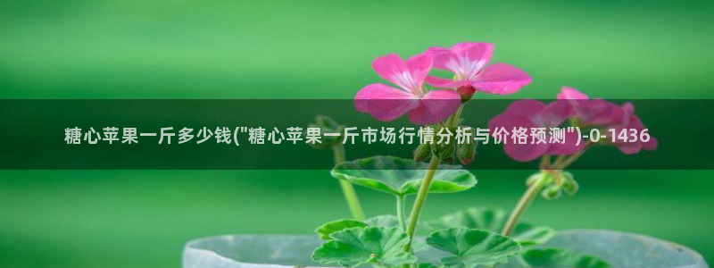 心糖vlog免费观看：糖心苹果一斤多少钱(\