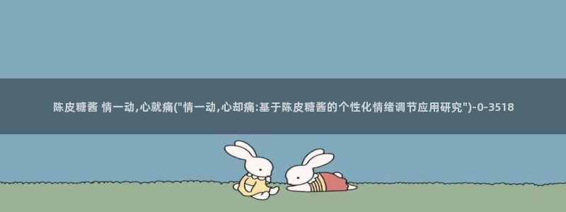 正版糖心vlog：陈皮糖酱 情一动,心就痛(\