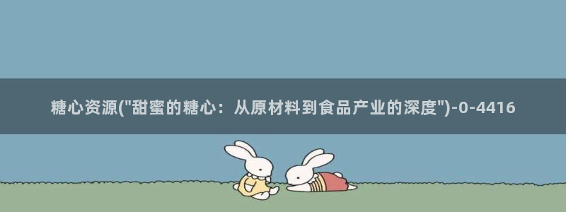 糖心vlog高清：糖心资源(\