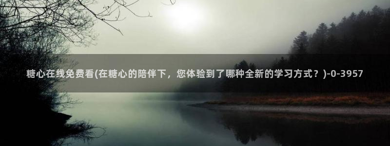 糖心vlog女演员：糖心在线免费看(在糖心的陪伴下，您体