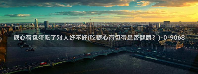 糖心vlog白桃少女：糖心荷包蛋吃了对人好不好(吃糖心荷