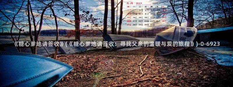 糖心vlog免费高清观看：《糖心爹地请签收》(《糖心爹地