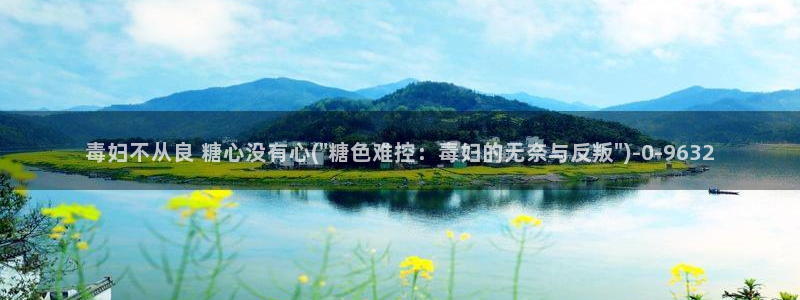 糖心vlog娜娜学姐：毒妇不从良 糖心没有心(\