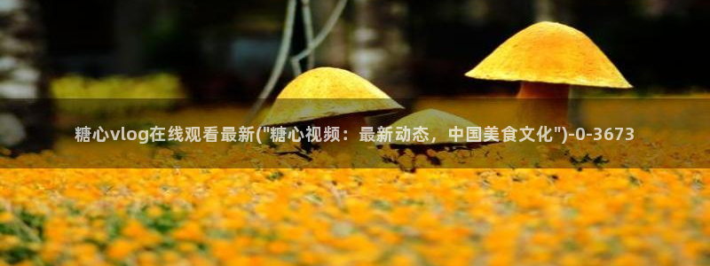 9.1糖心vlog：糖心vlog在线观看最新(\