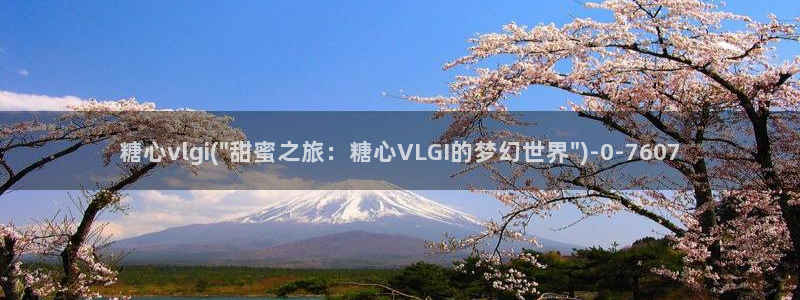 糖心vlog怎么读：糖心vlgi(\