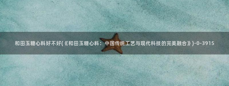 糖心vlog八大家：和田玉糖心料好不好(《和田玉糖心料：