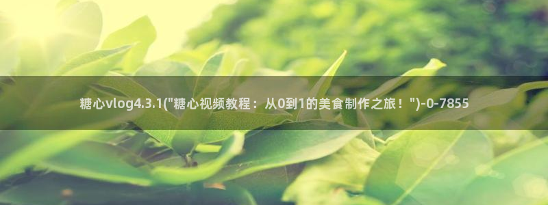 糖心vlog产精国免费入口：糖心vlog4.3.1(\