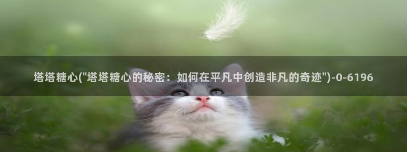 糖心vlog兑换码免费：塔塔糖心(\
