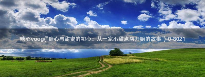 糖心vlog免费入口：糖心voog(\